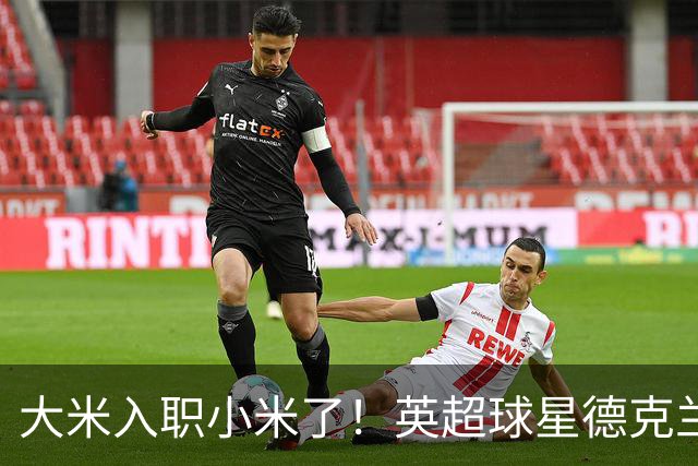 大米入职小米了！英超球星德克兰赖斯出任小米YU7体验官