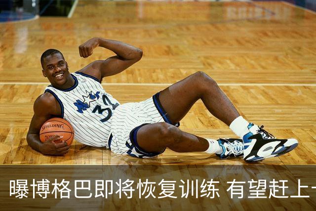曝博格巴即将恢复训练 有望赶上卡塔尔世界杯